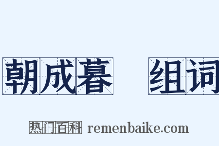 朝成暮徧组词是什么意思的图片